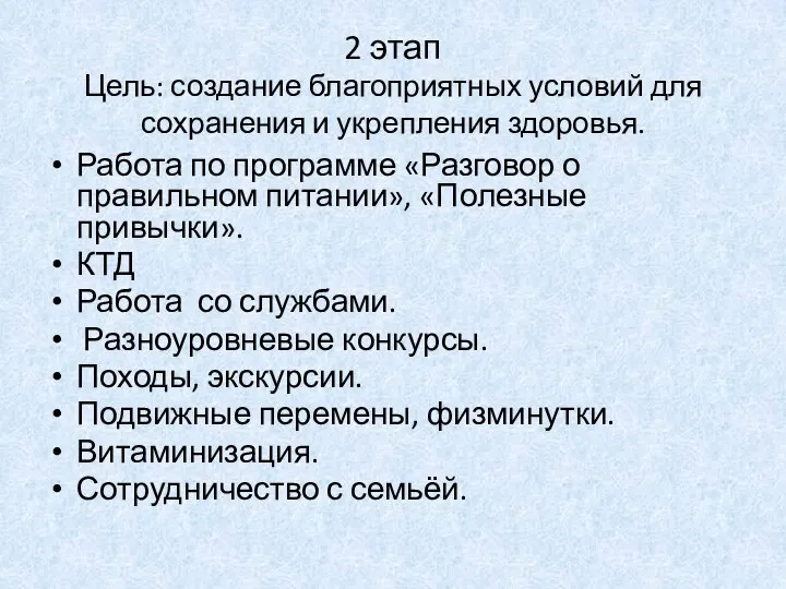 2 этап Цель: создание благоприятных условий для сохранения и укрепления