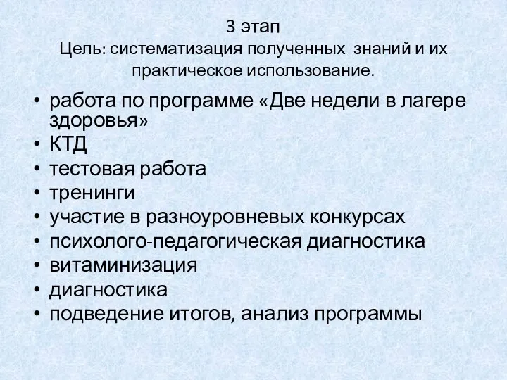 3 этап Цель: систематизация полученных знаний и их практическое использование.