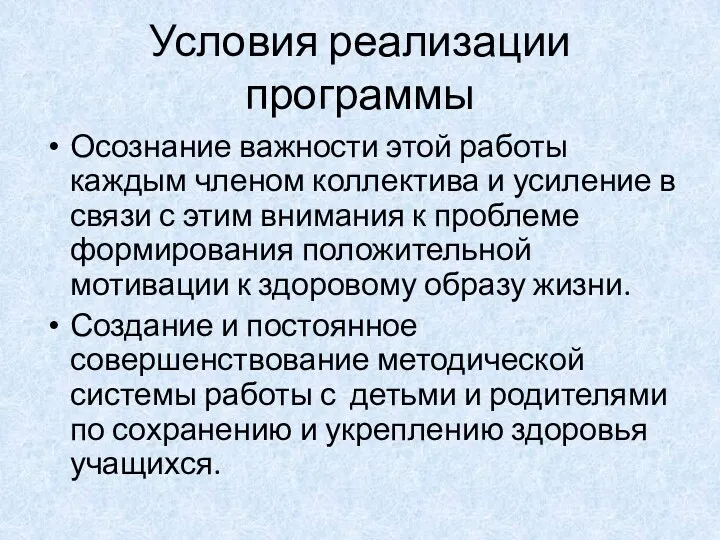 Условия реализации программы Осознание важности этой работы каждым членом коллектива