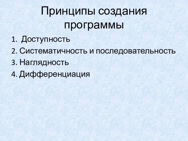 Принципы создания программы 1. Доступность 2. Систематичность и последовательность 3. Наглядность 4. Дифференциация