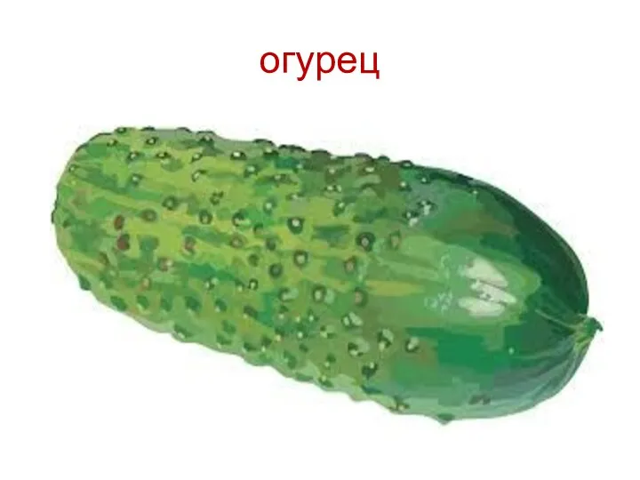 огурец