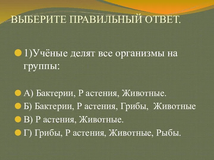 ВЫБЕРИТЕ ПРАВИЛЬНЫЙ ОТВЕТ. 1)Учёные делят все организмы на группы: А)