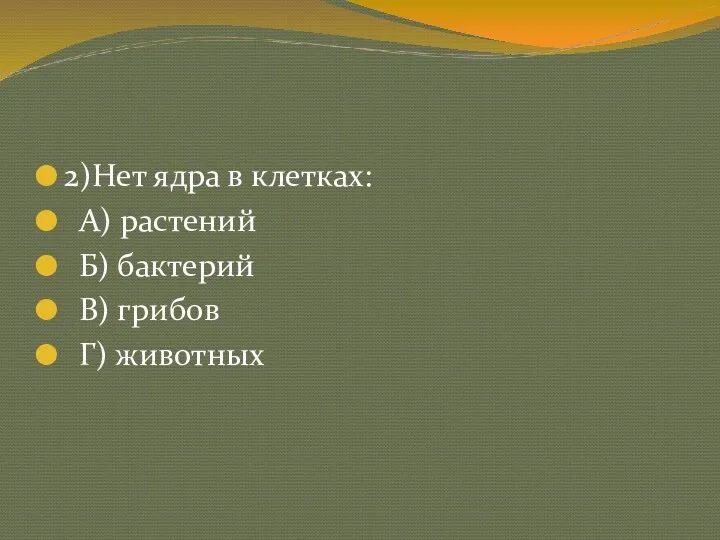 2)Нет ядра в клетках: А) растений Б) бактерий В) грибов Г) животных