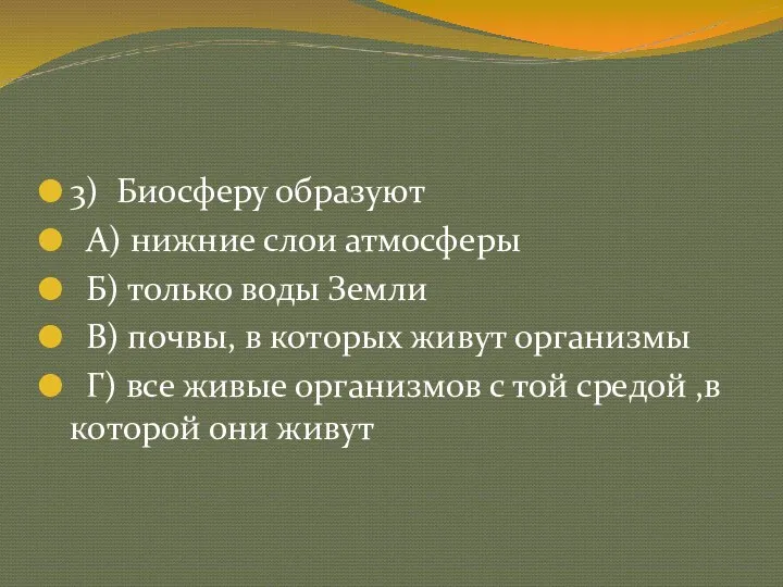 3) Биосферу образуют А) нижние слои атмосферы Б) только воды