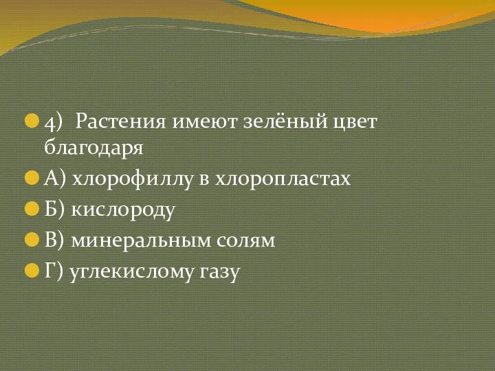 4) Растения имеют зелёный цвет благодаря А) хлорофиллу в хлоропластах