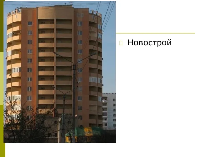 Новострой