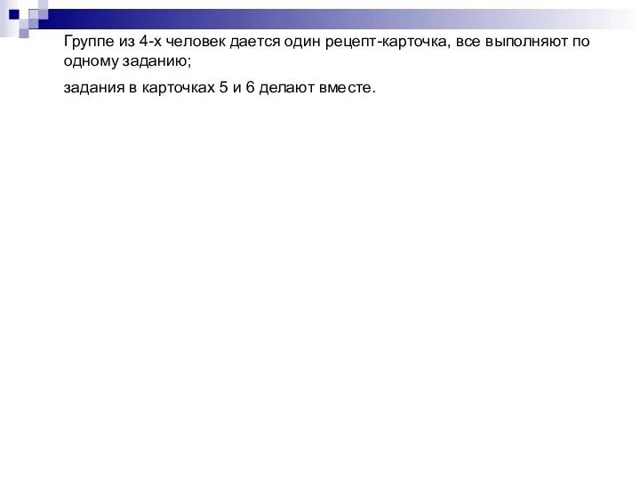 Группе из 4-х человек дается один рецепт-карточка, все выполняют по