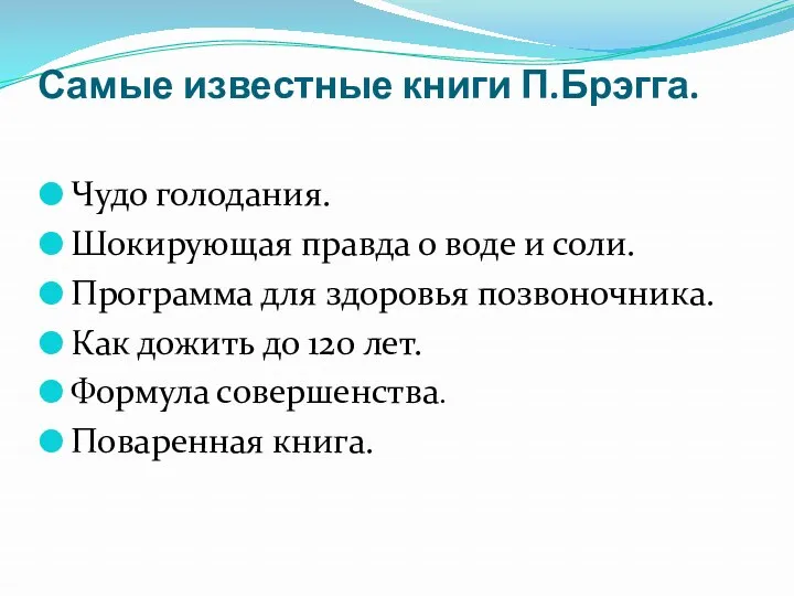 Самые известные книги П.Брэгга. Чудо голодания. Шокирующая правда о воде