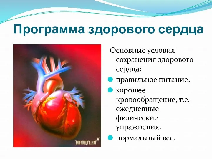 Программа здорового сердца Основные условия сохранения здорового сердца: правильное питание.