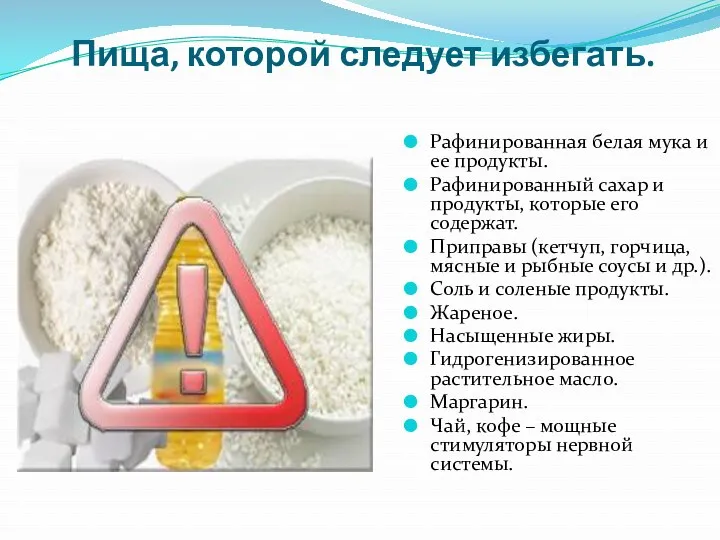 Пища, которой следует избегать. Рафинированная белая мука и ее продукты.