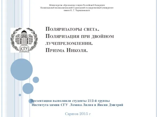 Поляризаторы света. Поляризация при двойном лучепреломлении. Призма Николя