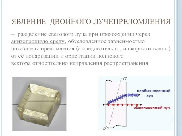 ЯВЛЕНИЕ ДВОЙНОГО ЛУЧЕПРЕЛОМЛЕНИЯ – раздвоение светового луча при прохождении через анизотропную среду, обусловленное