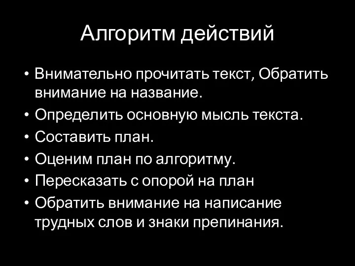 Алгоритм действий Внимательно прочитать текст, Обратить внимание на название. Определить