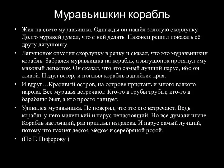 Муравьишкин корабль Жил на свете муравьишка. Однажды он нашёл золотую