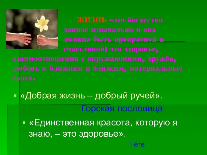 ЖИЗНЬ –это богатство данное изначально и она должна быть прекрасной