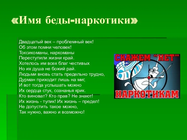 «Имя беды-наркотики» Двадцатый век – проблемный век! Об этом помни