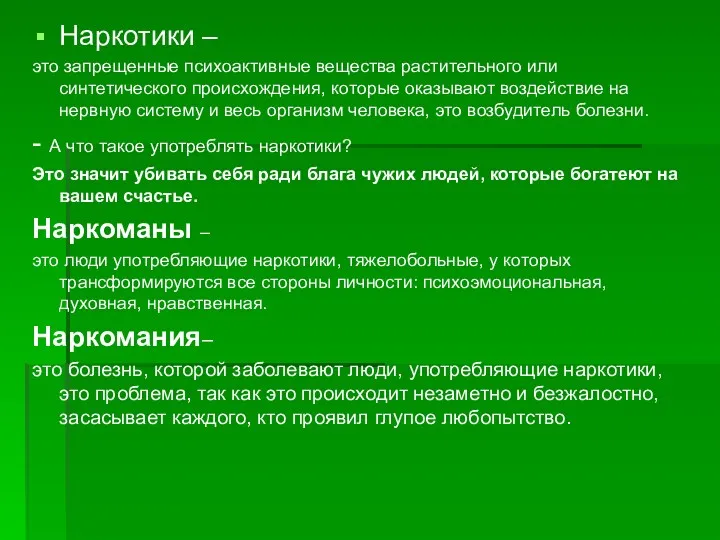 Наркотики – это запрещенные психоактивные вещества растительного или синтетического происхождения,