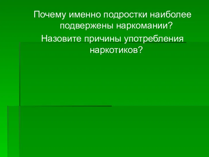 Почему именно подростки наиболее подвержены наркомании? Назовите причины употребления наркотиков?