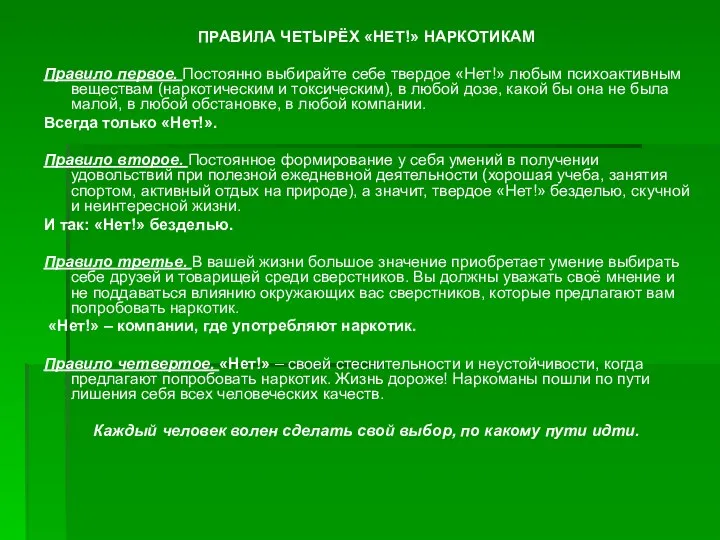 ПРАВИЛА ЧЕТЫРЁХ «НЕТ!» НАРКОТИКАМ Правило первое. Постоянно выбирайте себе твердое