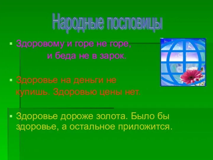 Здоровому и горе не горе, и беда не в зарок.