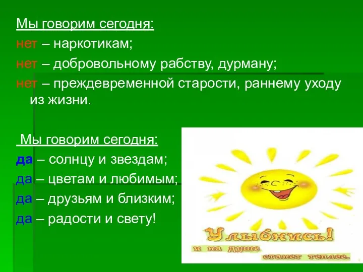 Мы говорим сегодня: нет – наркотикам; нет – добровольному рабству,