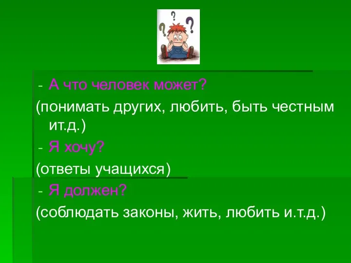 А что человек может? (понимать других, любить, быть честным ит.д.)