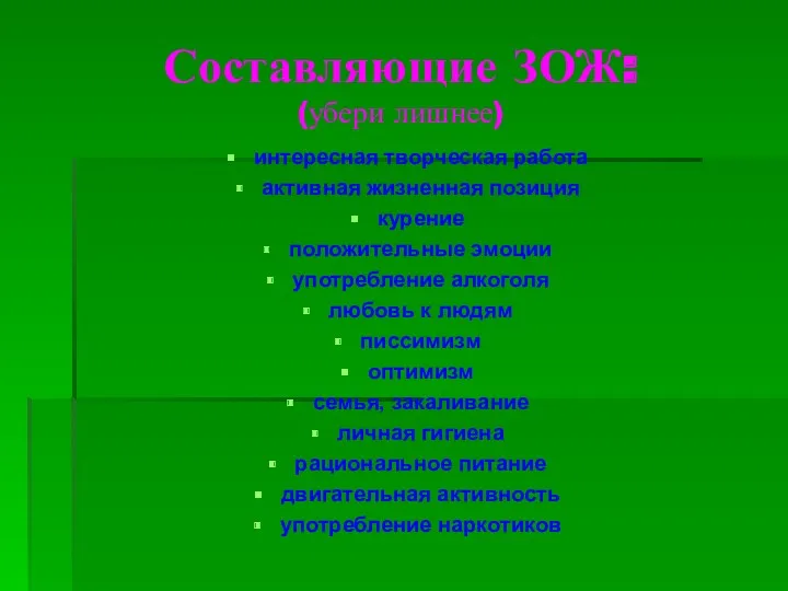 Составляющие ЗОЖ: (убери лишнее) интересная творческая работа активная жизненная позиция