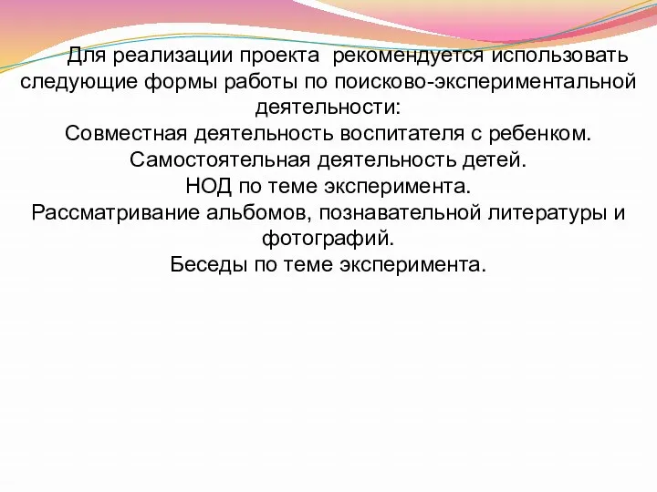 Для реализации проекта рекомендуется использовать следующие формы работы по поисково-экспериментальной