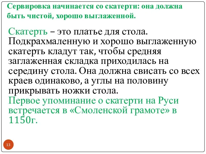 Сервировка начинается со скатерти: она должна быть чистой, хорошо выглаженной.