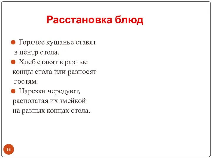 Расстановка блюд Горячее кушанье ставят в центр стола. Хлеб ставят