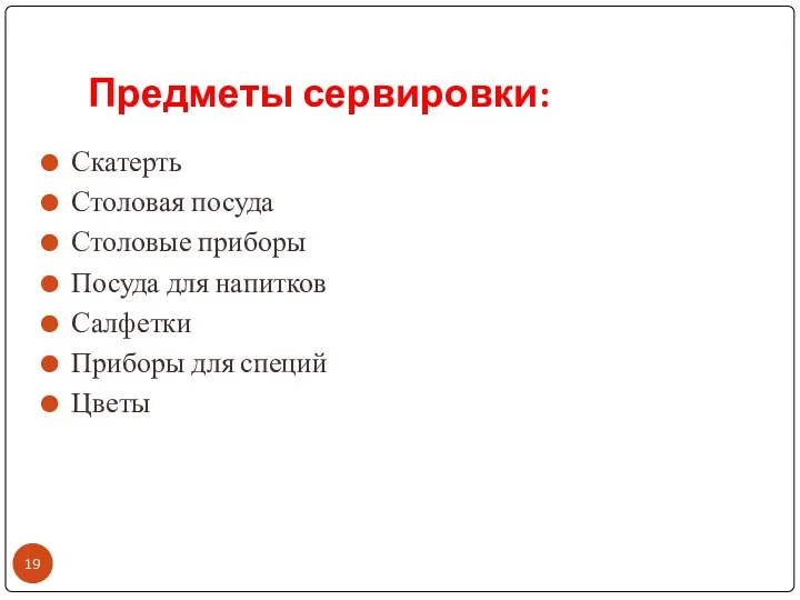 Предметы сервировки: Скатерть Столовая посуда Столовые приборы Посуда для напитков Салфетки Приборы для специй Цветы