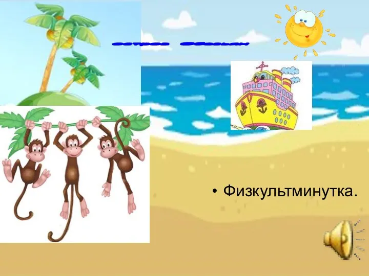 остров Обезьян Физкультминутка.