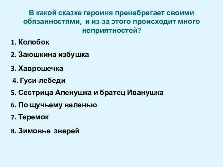 В какой сказке героиня пренебрегает своими обязанностями, и из-за этого