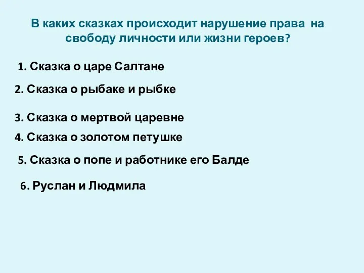 В каких сказках происходит нарушение права на свободу личности или