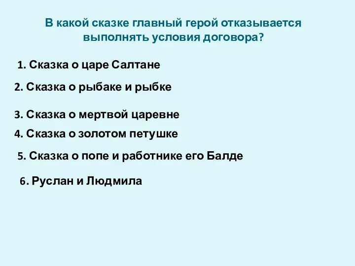 В какой сказке главный герой отказывается выполнять условия договора? 1.