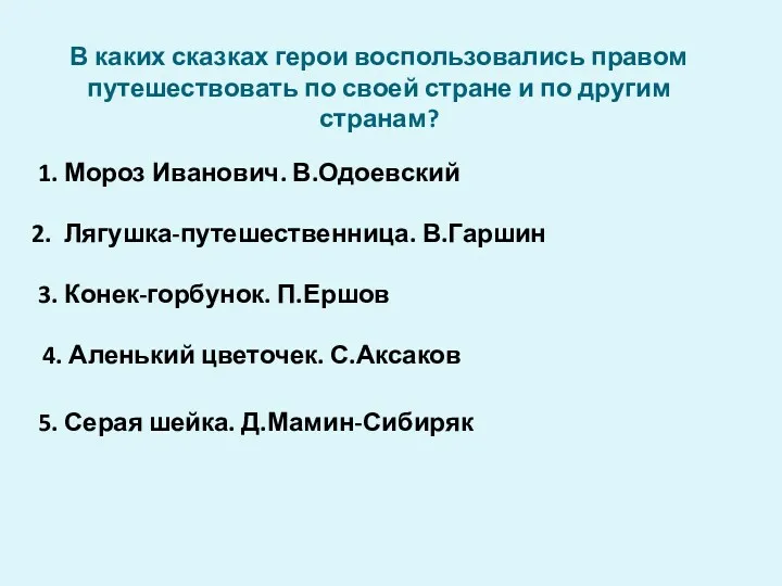 В каких сказках герои воспользовались правом путешествовать по своей стране