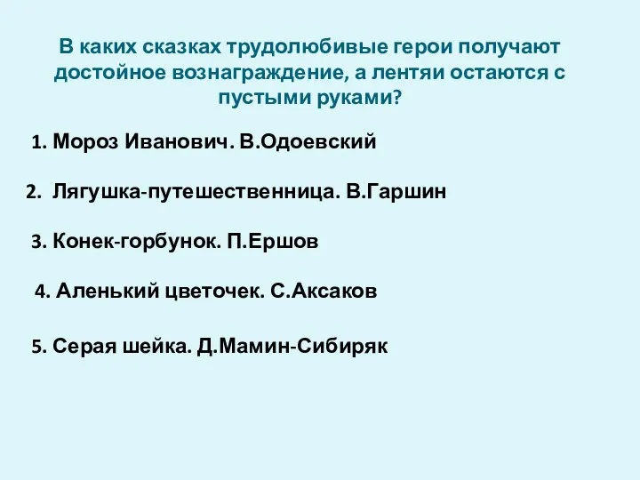 В каких сказках трудолюбивые герои получают достойное вознаграждение, а лентяи