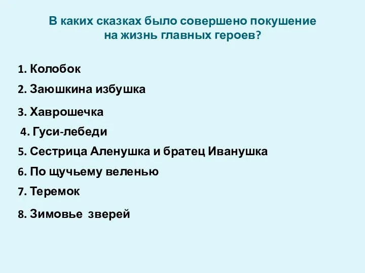 В каких сказках было совершено покушение на жизнь главных героев?