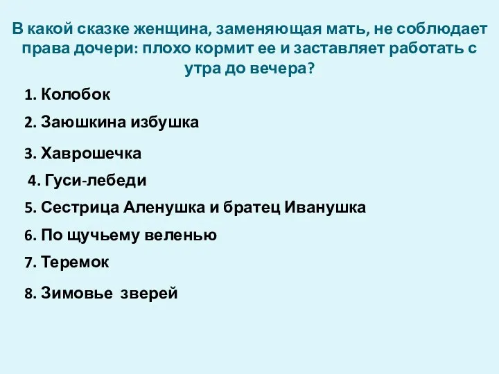 В какой сказке женщина, заменяющая мать, не соблюдает права дочери: