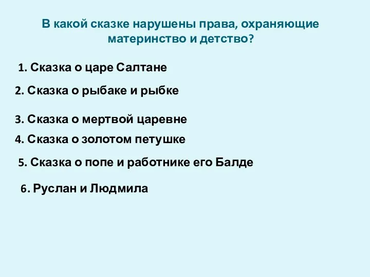 В какой сказке нарушены права, охраняющие материнство и детство? 1.