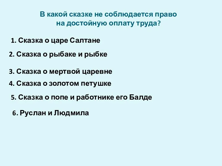 В какой сказке не соблюдается право на достойную оплату труда?