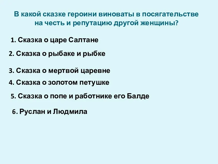 В какой сказке героини виноваты в посягательстве на честь и