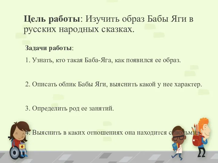 Цель работы: Изучить образ Бабы Яги в русских народных сказках.