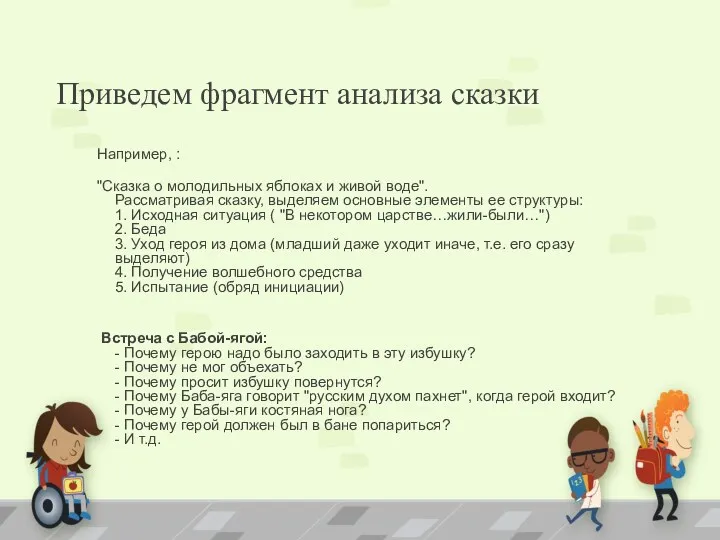 Приведем фрагмент анализа сказки Например, : "Сказка о молодильных яблоках