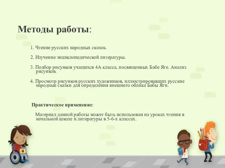 Методы работы: 1. Чтение русских народных сказок. 2. Изучение энциклопедической