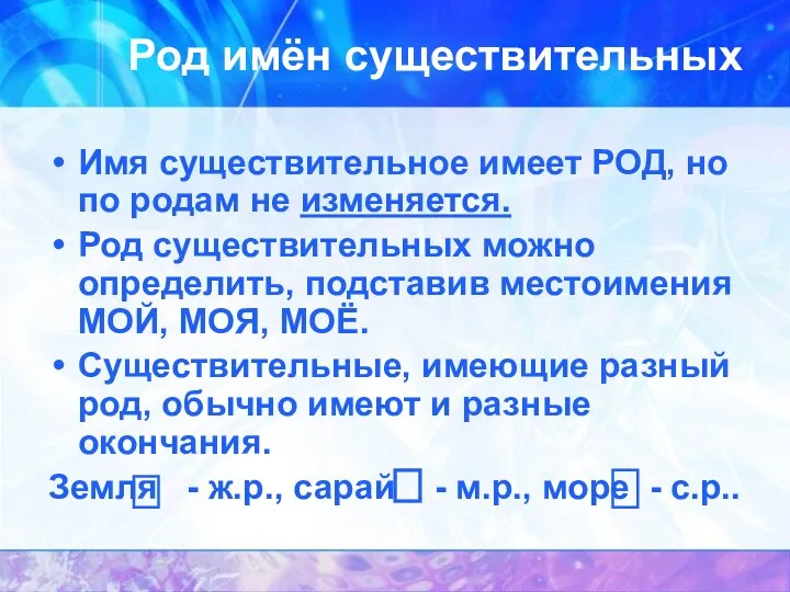 Род имён существительных Имя существительное имеет РОД, но по родам