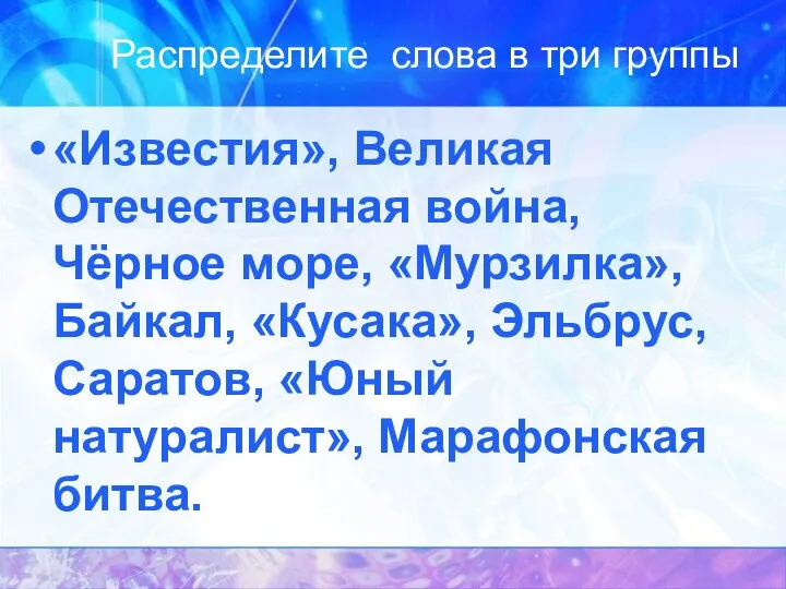 Распределите слова в три группы «Известия», Великая Отечественная война, Чёрное