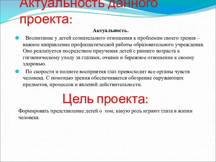 Актуальность данного проекта: Актуальность. Воспитание у детей сознательного отношения к