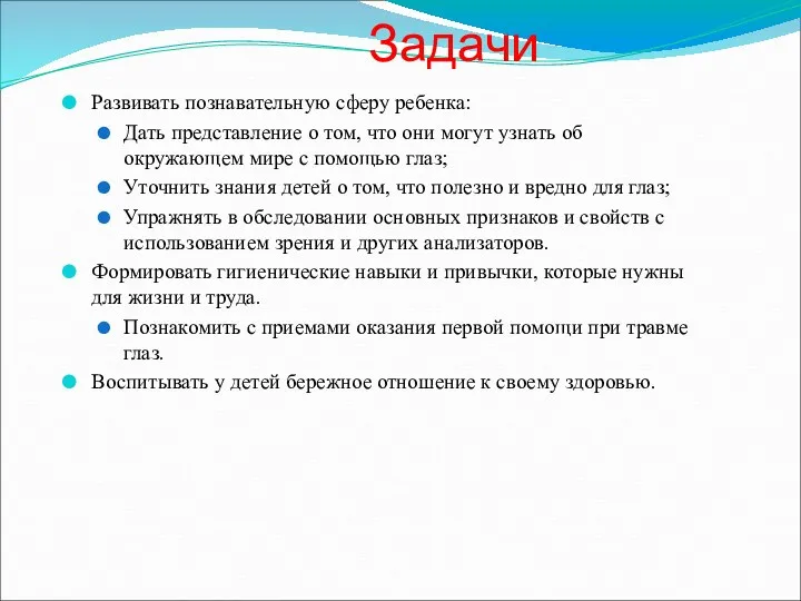 Задачи Развивать познавательную сферу ребенка: Дать представление о том, что