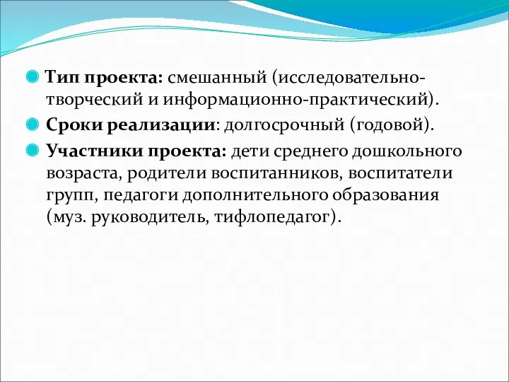 Тип проекта: смешанный (исследовательно-творческий и информационно-практический). Сроки реализации: долгосрочный (годовой).